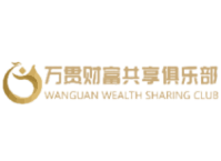 萬(wàn)貫財(cái)富共享俱樂(lè)部