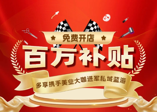多享城市合伙人看過(guò)來(lái)！百萬(wàn)開(kāi)店補(bǔ)貼等你拿